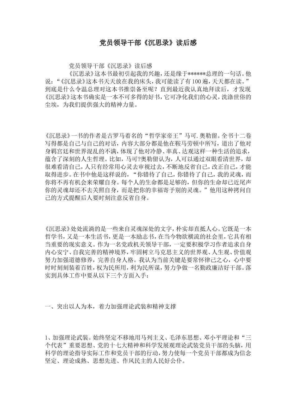 党员领导干部《沉思录》读后感_第1页