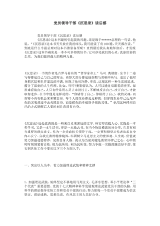 党员领导干部《沉思录》读后感