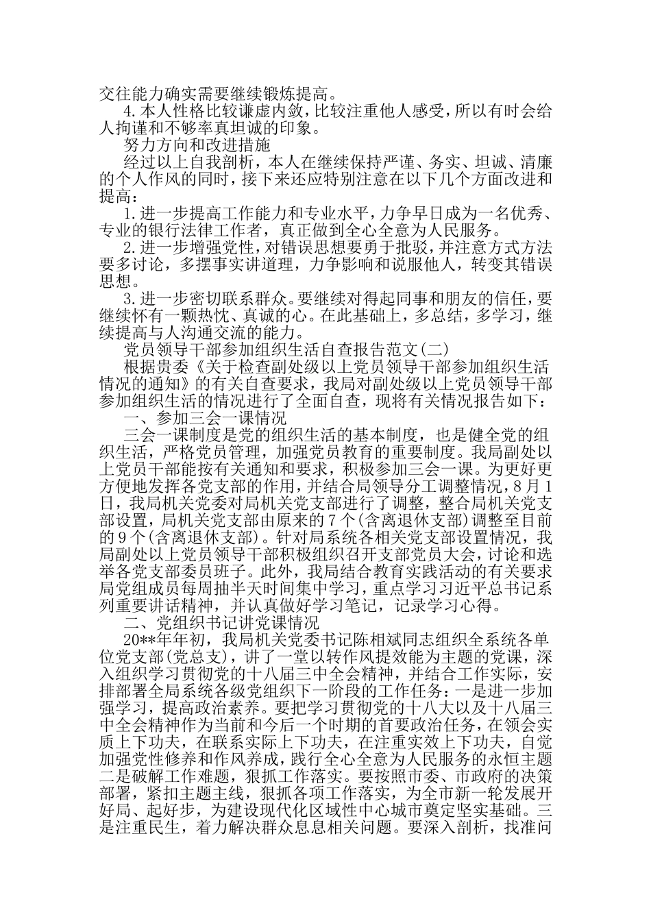 党员领导干部参加组织生活自查报告-范文_第3页