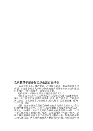 党员领导干部参加组织生活自查报告-范文