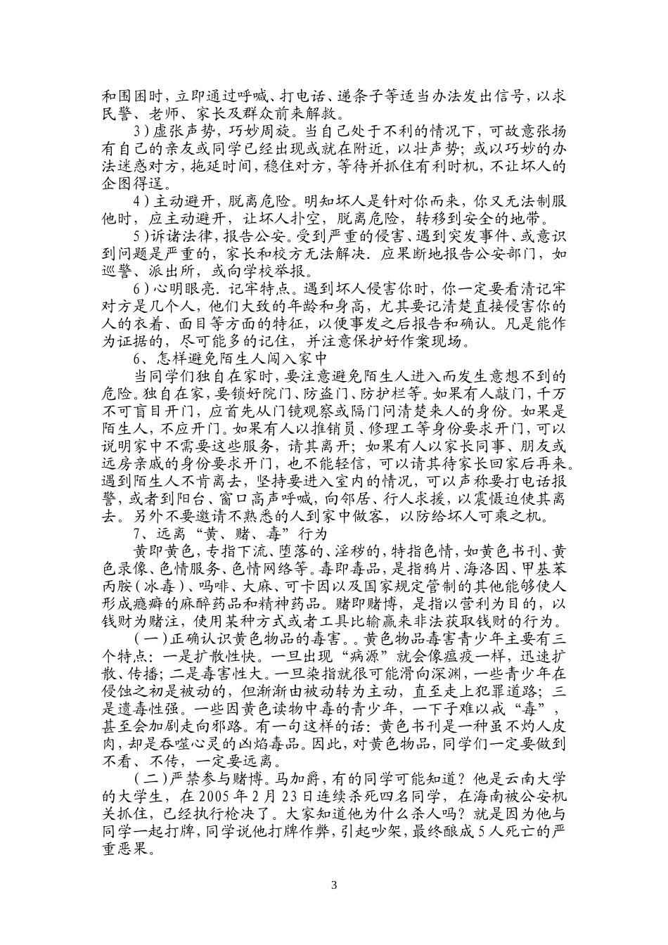 公安派出所法制课讲稿(小学)_第3页