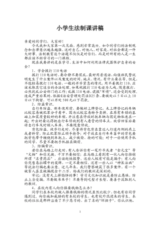 公安派出所法制课讲稿(小学)