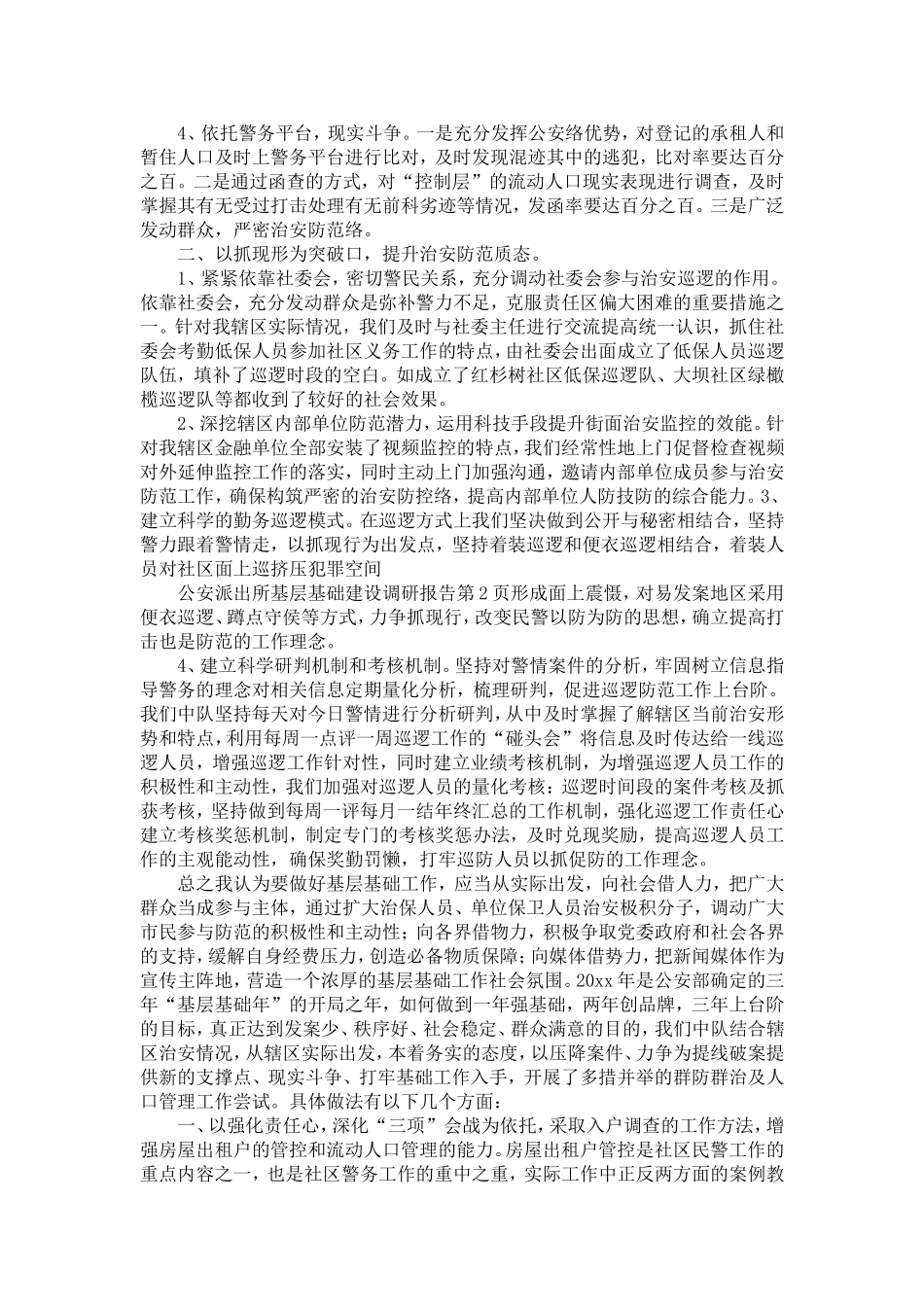 公安派出所基层基础建设调研报告-精选模板_第2页