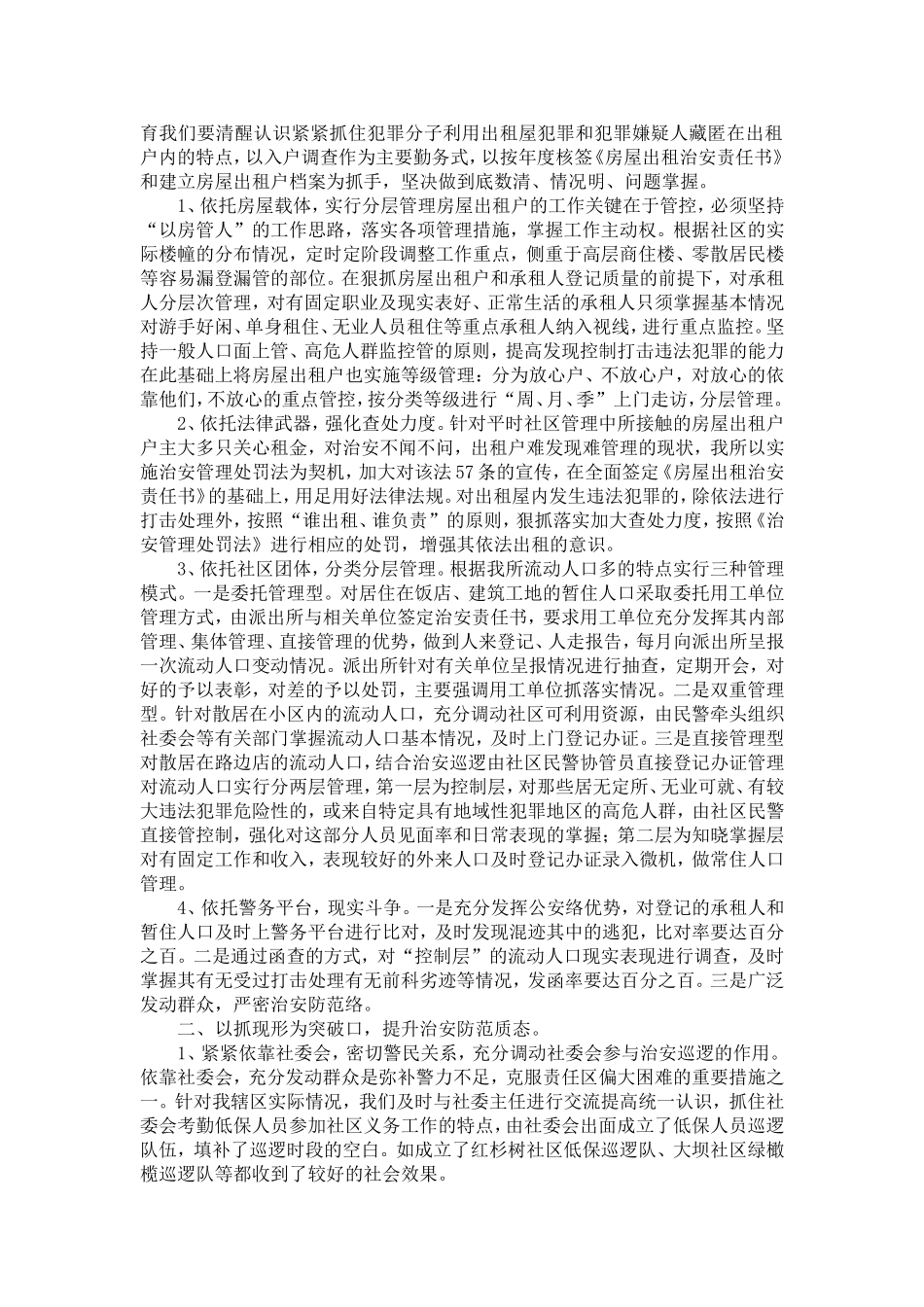 公安派出所基层基础建设调研报告-精选模板_第3页