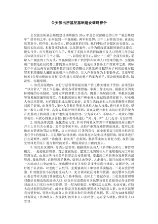 公安派出所基层基础建设调研报告-精选模板