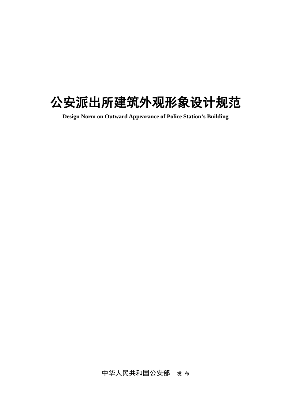 公安派出所建筑外观形象设计规范_第1页