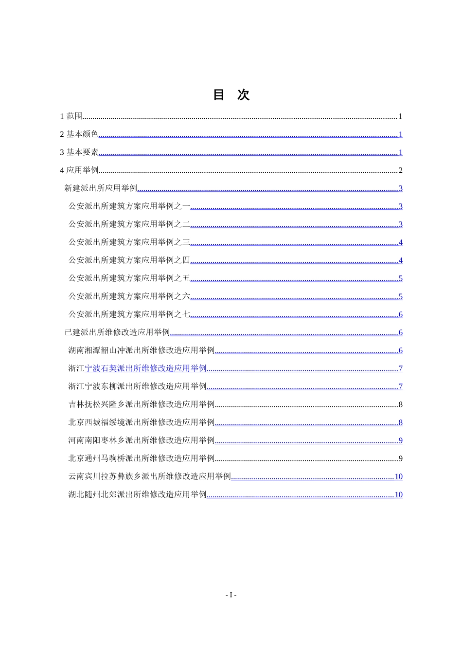 公安派出所建筑外观形象设计规范_第2页