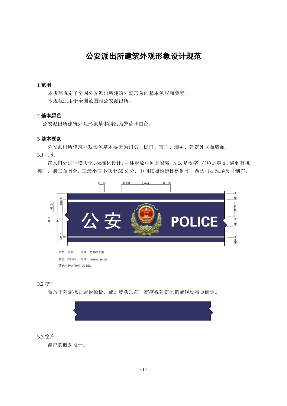 公安派出所建筑外观形象设计规范_第3页