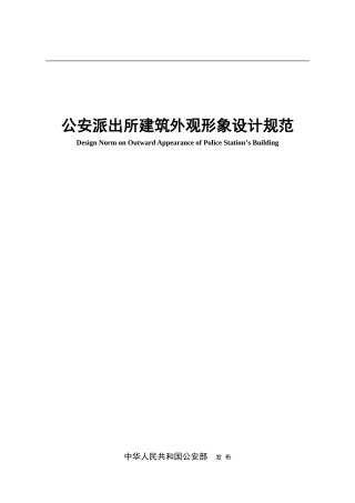 公安派出所建筑外观形象设计规范1