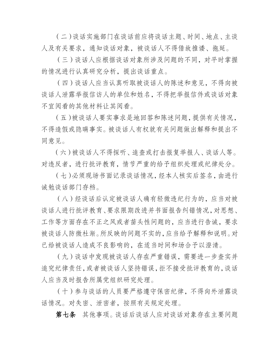 党员领导干部诫勉谈话制度实施办法_第3页