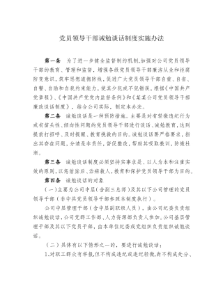 党员领导干部诫勉谈话制度实施办法