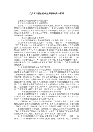 公安派出所实行绩效考核制度的思考-精选模板