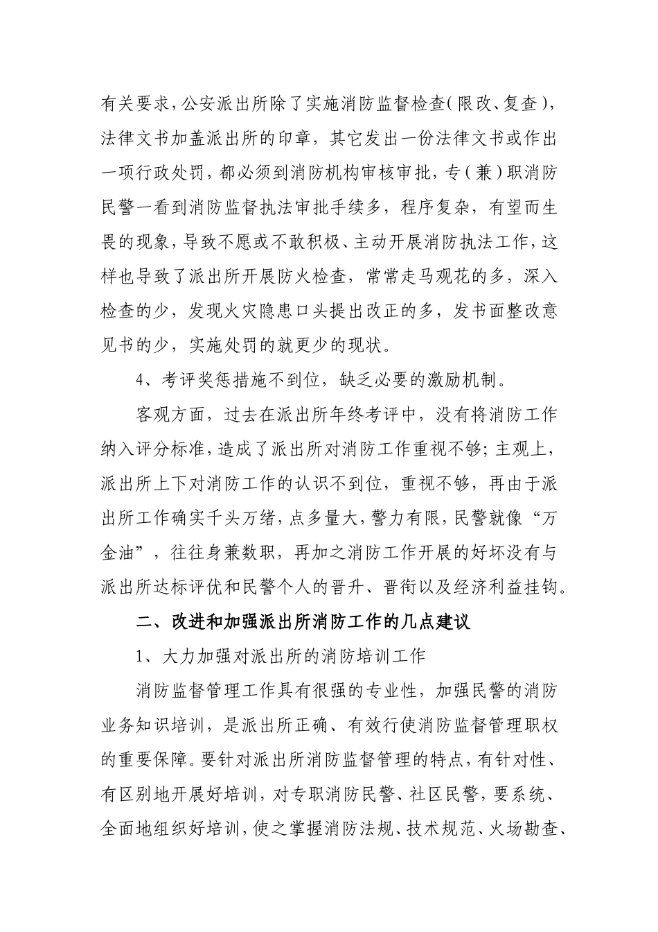 公安派出所消防监督职能培训教案_第2页