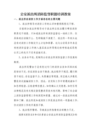 公安派出所消防监督职能培训教案