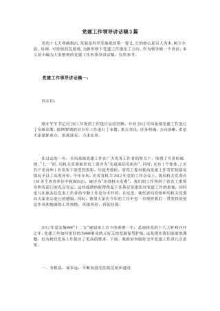 党建工作领导讲话稿3篇
