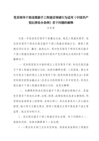 党员领导干部违规插手工程建设领域行为适用《中国共产党纪律处分条例》若干问题的解释