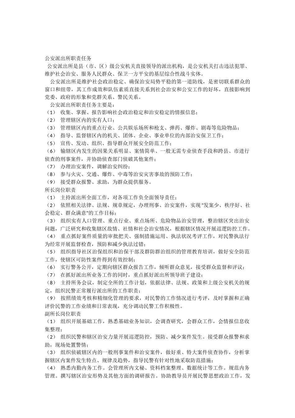 公安派出所职责任务_第1页