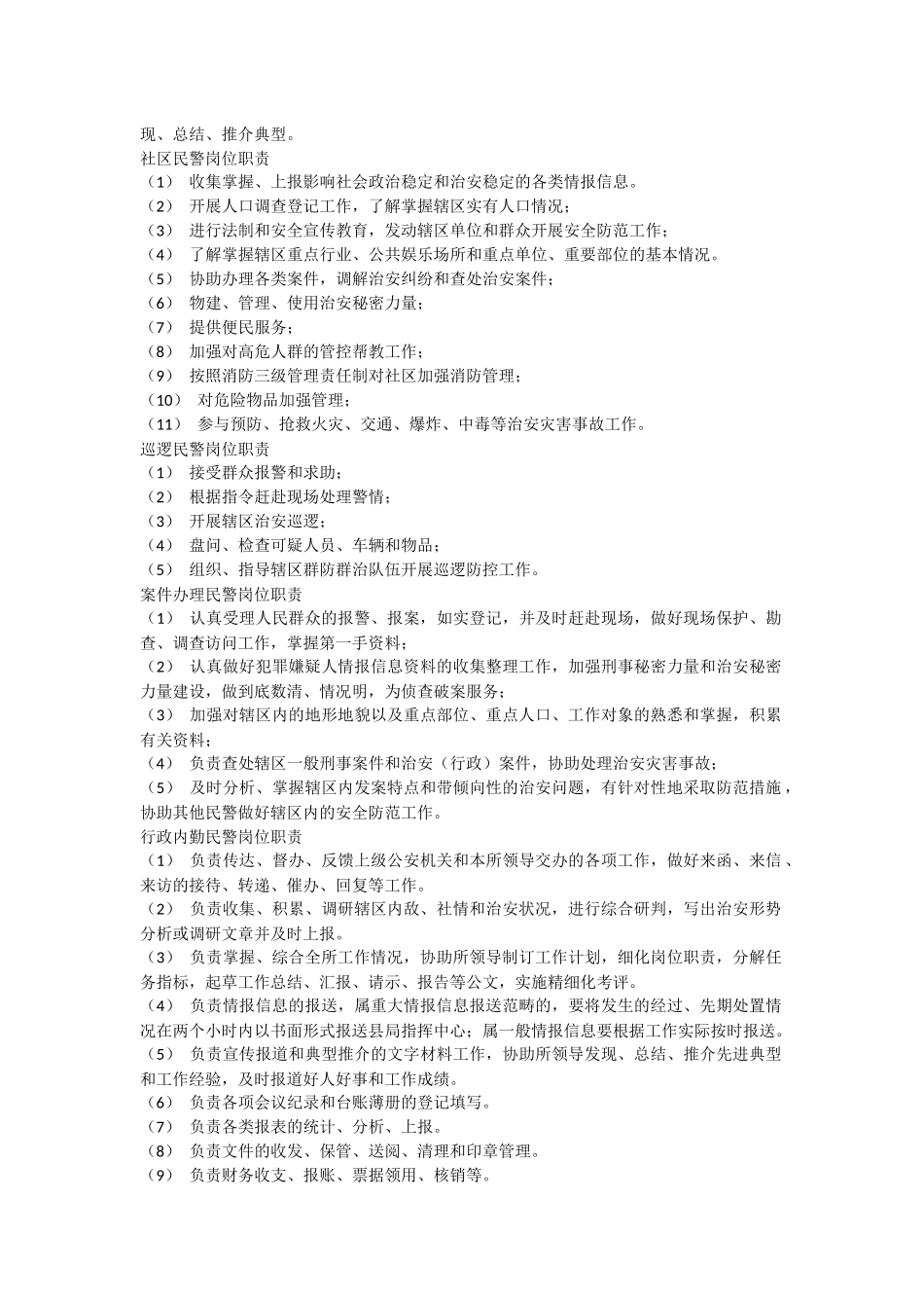 公安派出所职责任务_第2页