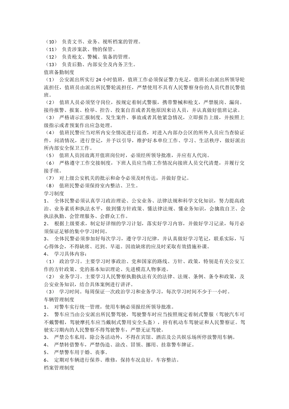 公安派出所职责任务_第3页