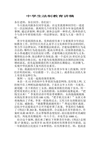公安派出所中学法制教育讲稿