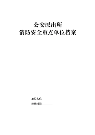 公安派出所重点单位档案样本
