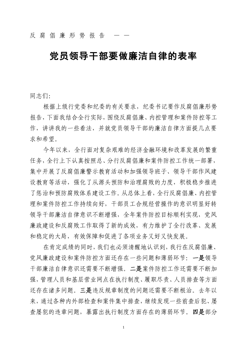 党员领导干部要做廉洁自律的表率-纪委书记反腐倡廉形势报告会讲稿_第1页