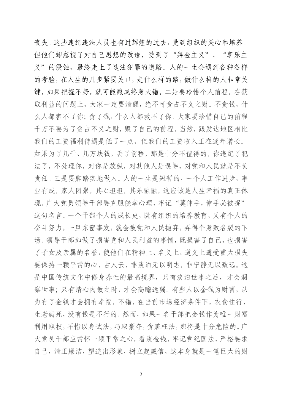 党员领导干部要做廉洁自律的表率-纪委书记反腐倡廉形势报告会讲稿_第3页