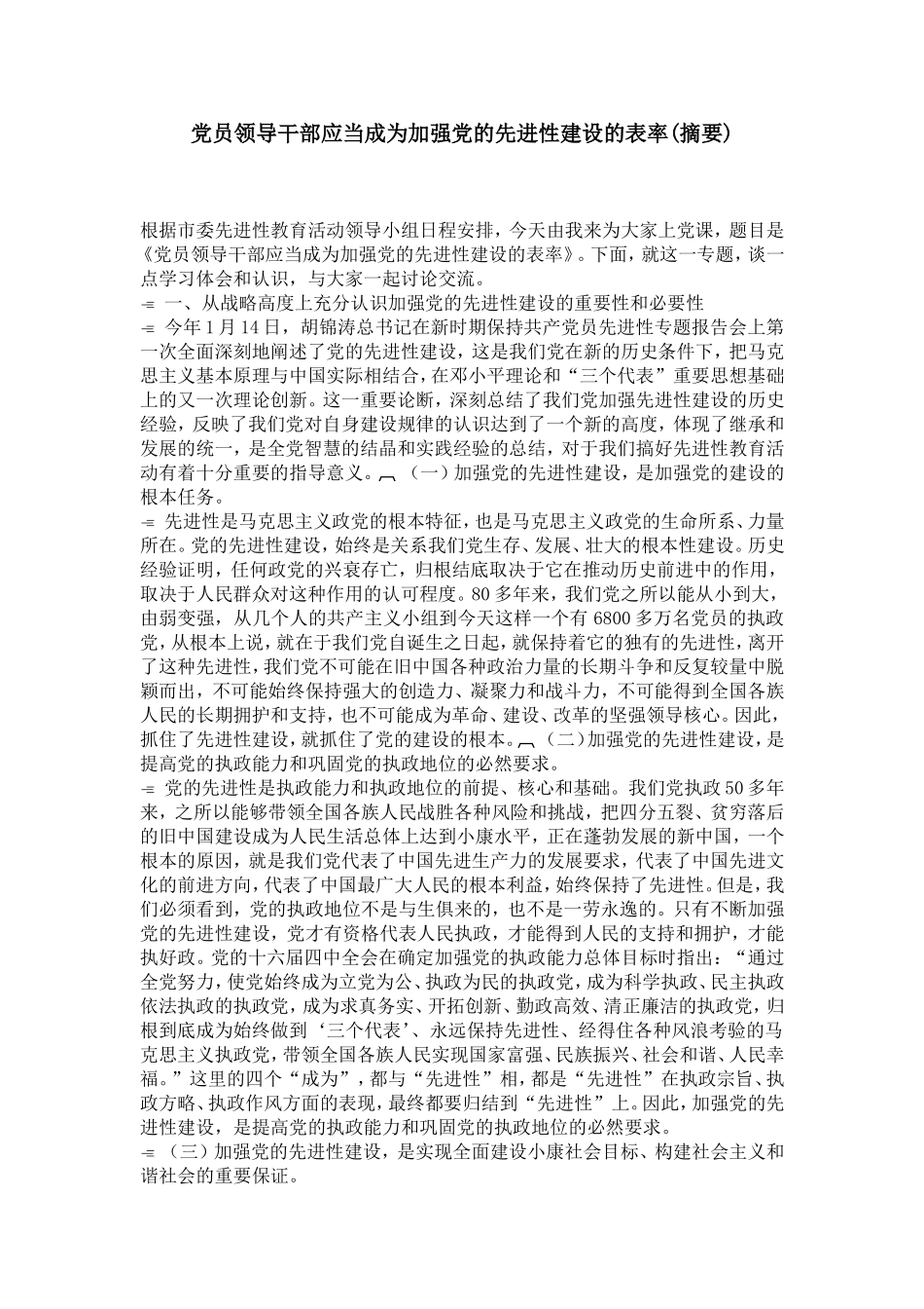 党员领导干部应当成为加强党的先进性建设的表率(摘要)-党团工会模板_第1页