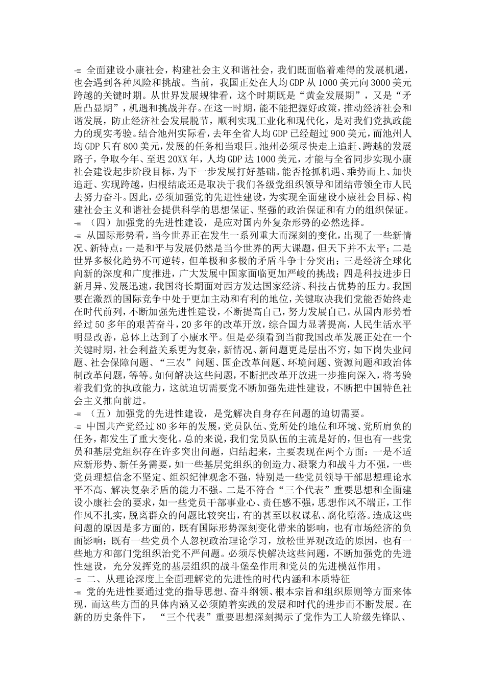 党员领导干部应当成为加强党的先进性建设的表率(摘要)-党团工会模板_第2页