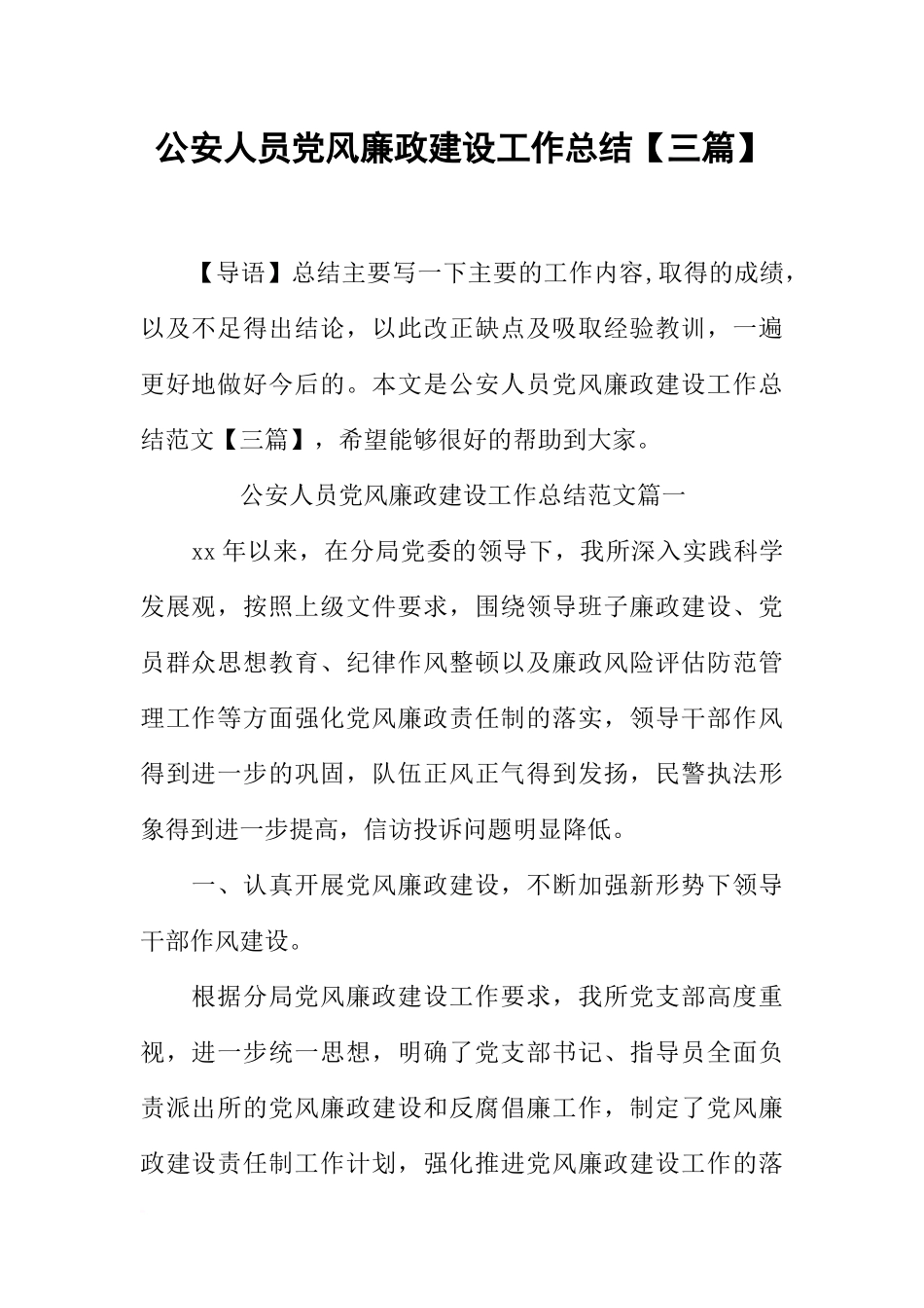 公安人员党风廉政建设工作总结【三篇】_第1页