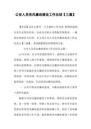 公安人员党风廉政建设工作总结【三篇】