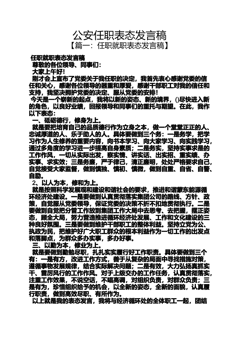 公安任职表态发言稿_第1页