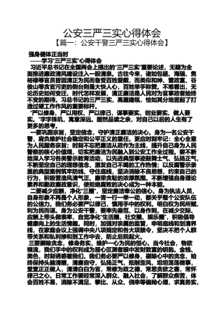 公安三严三实心得体会