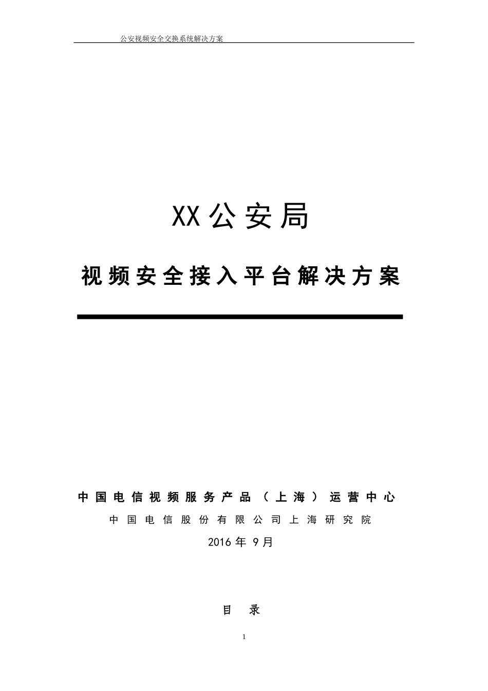 公安视频安全接入系统解决方案模板_第1页