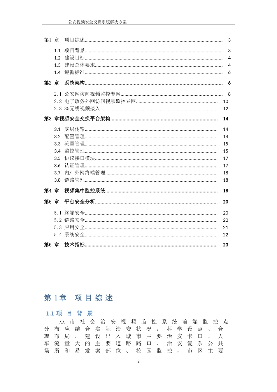 公安视频安全接入系统解决方案模板_第2页