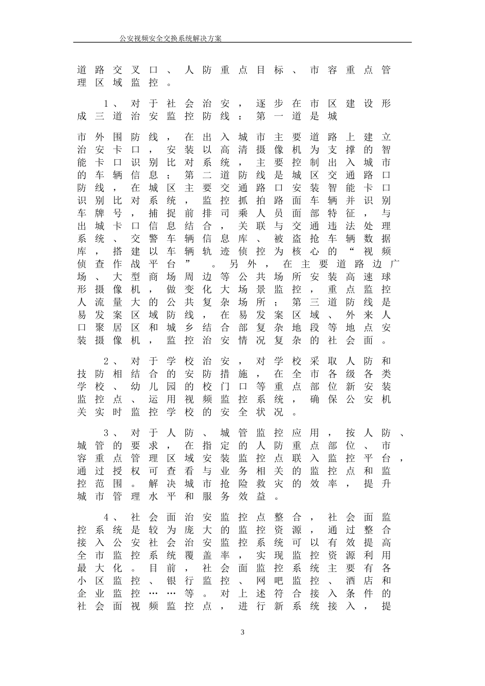 公安视频安全接入系统解决方案模板_第3页