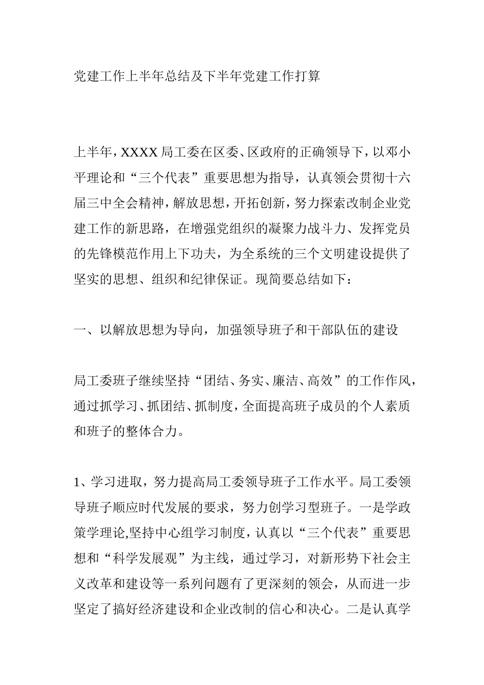 党建工作上半年总结及下半年党建工作打算_第1页