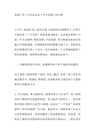 党建工作上半年总结及下半年党建工作打算