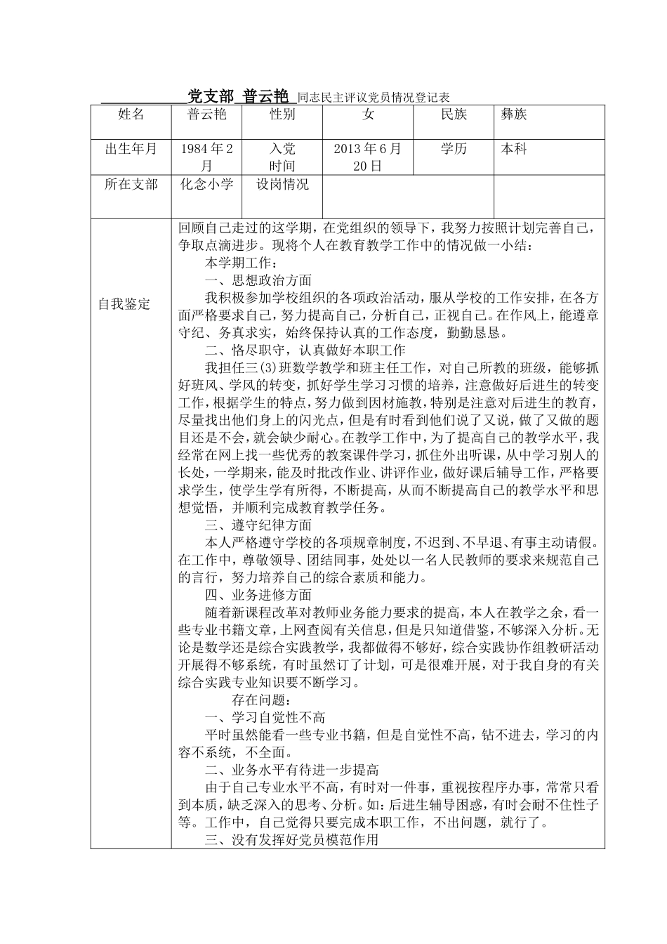 党员民主评议登记表和对照检查材料_第1页