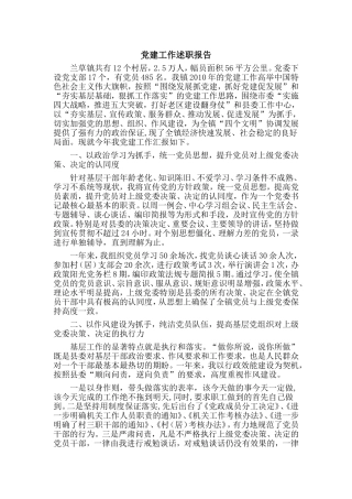 党建工作述职报告