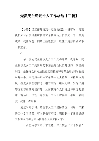 党员民主评议个人工作总结【三篇】