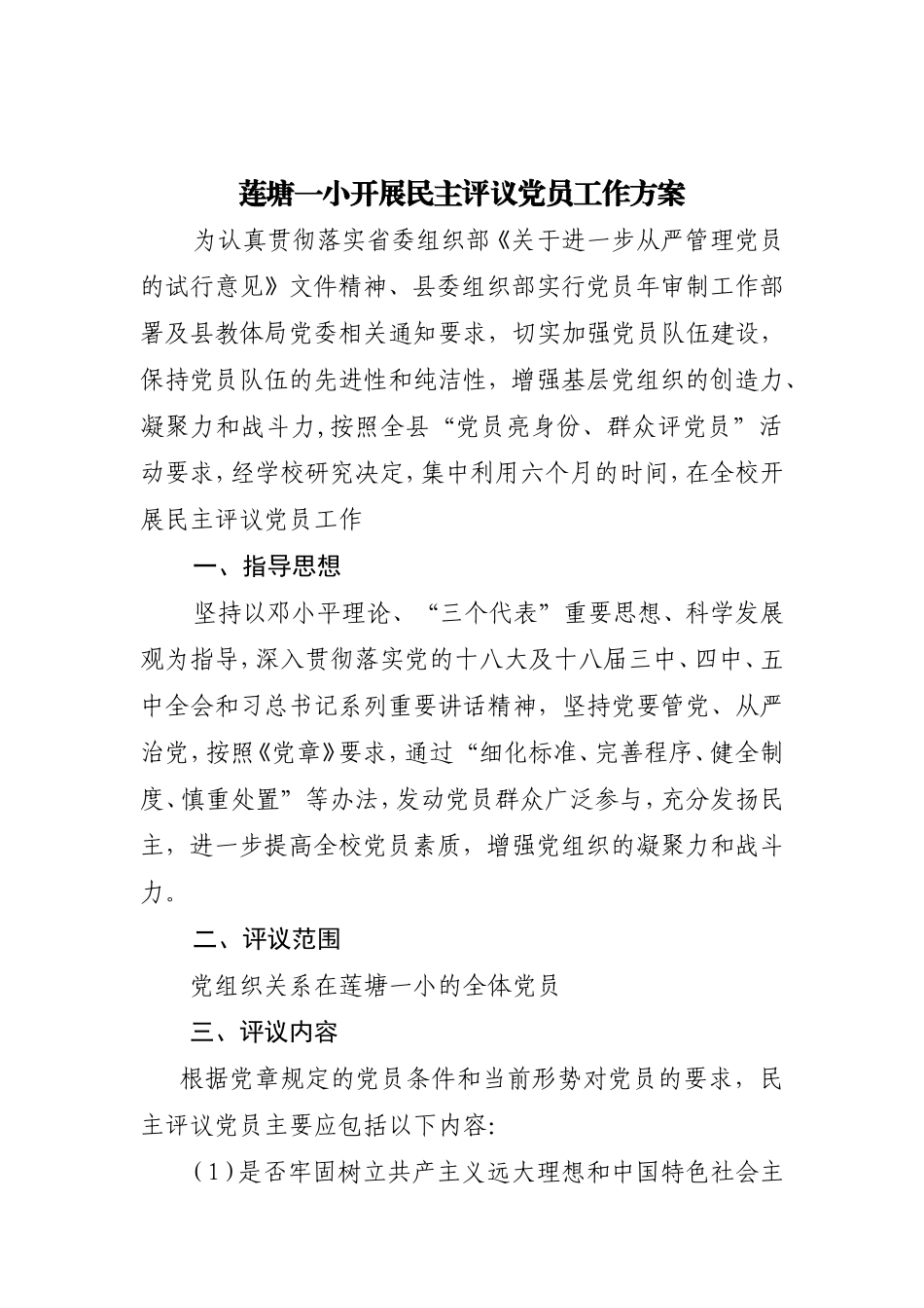党员民主评议活动方案_第1页
