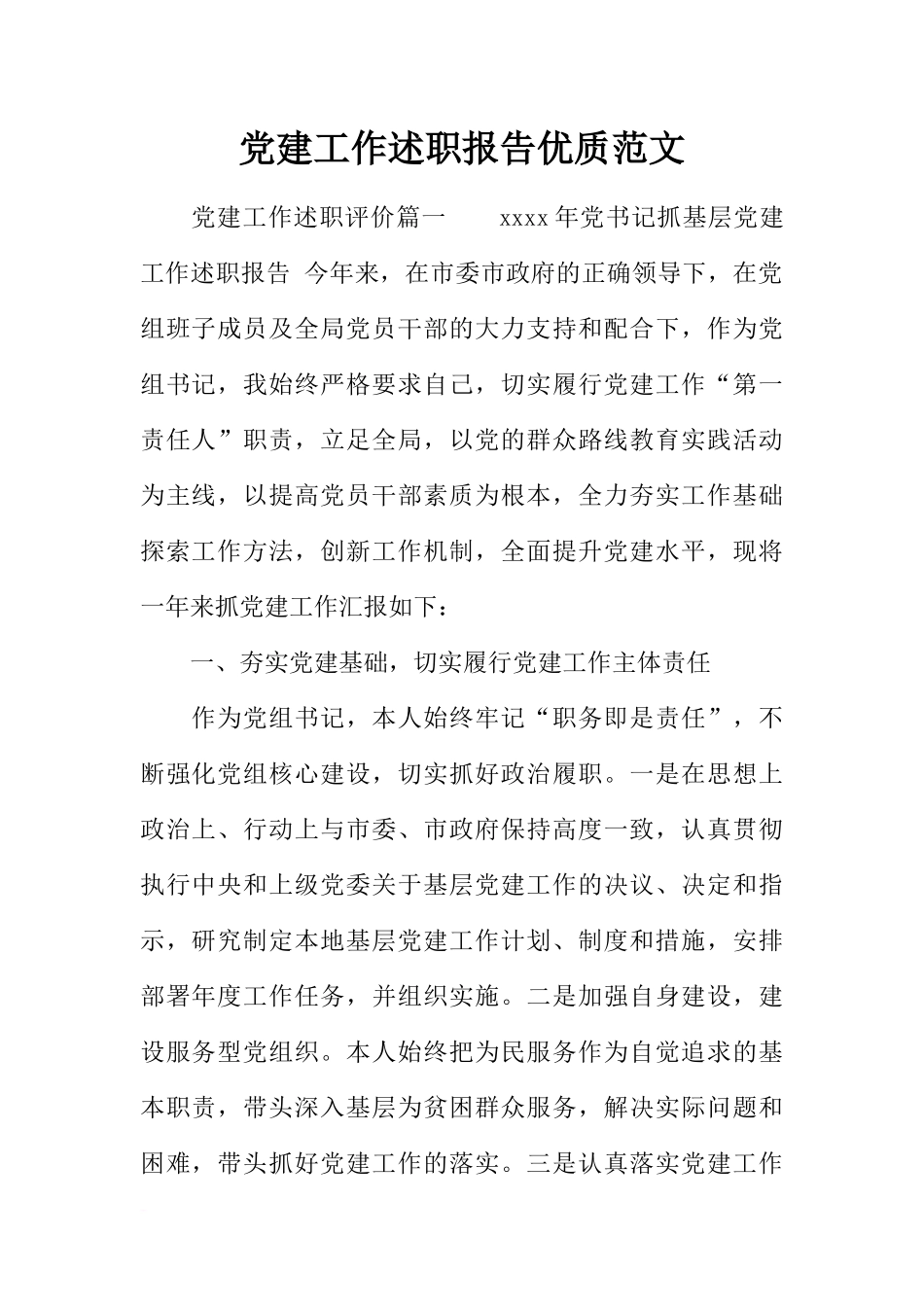 党建工作述职报告优质范文_第1页