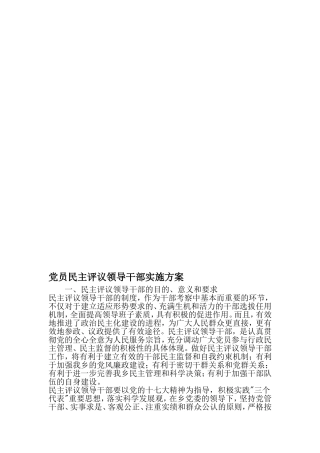党员民主评议领导干部实施方案-最新精选范文
