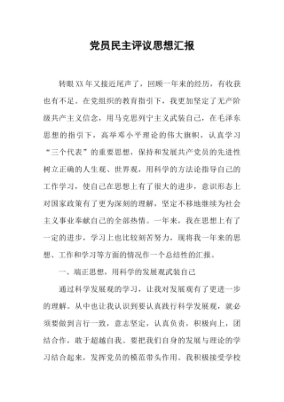 党员民主评议思想汇报