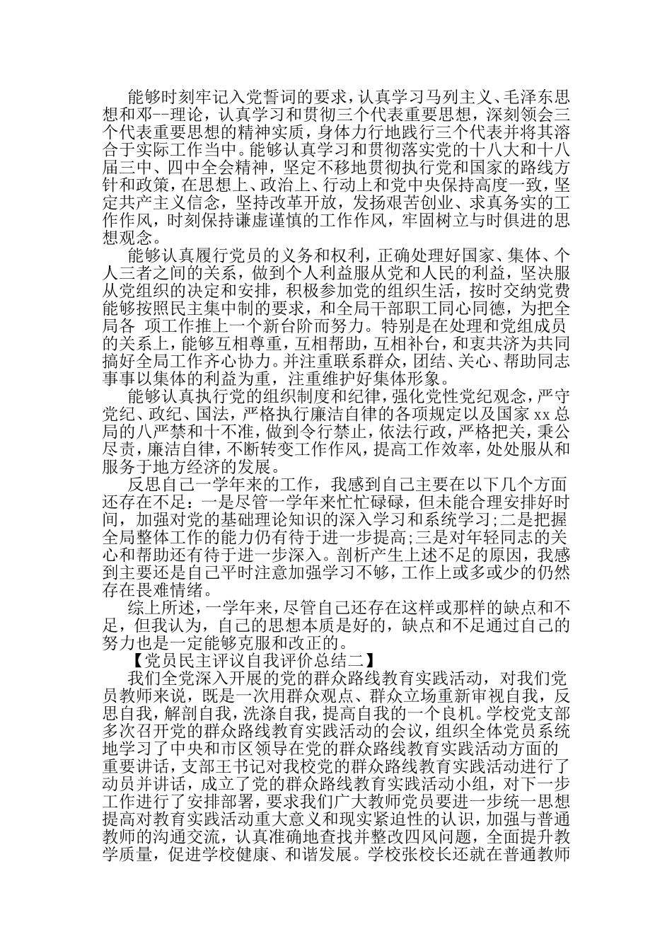 党员民主评议自我评价总结-精选范文_第2页