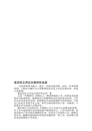 党员民主评议自我评价总结-精选范文