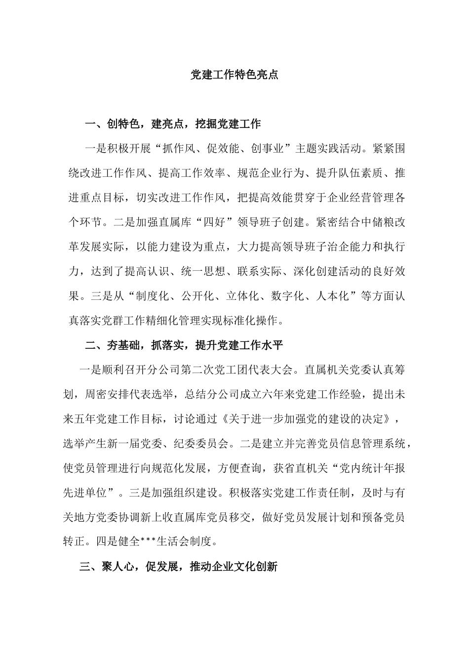 党建工作特色亮点_第1页