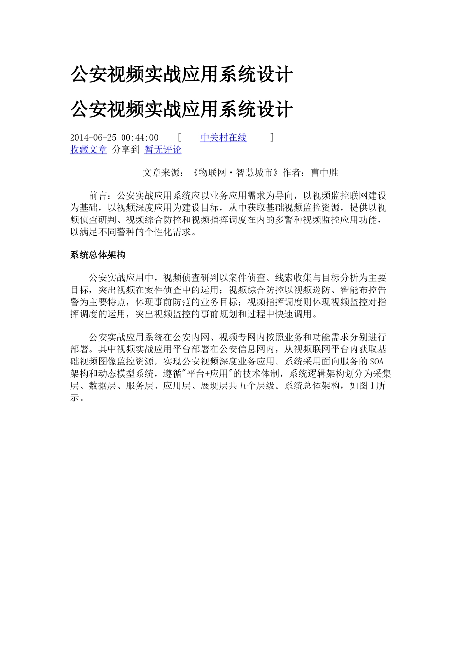 公安视频实战应用系统设计_第1页