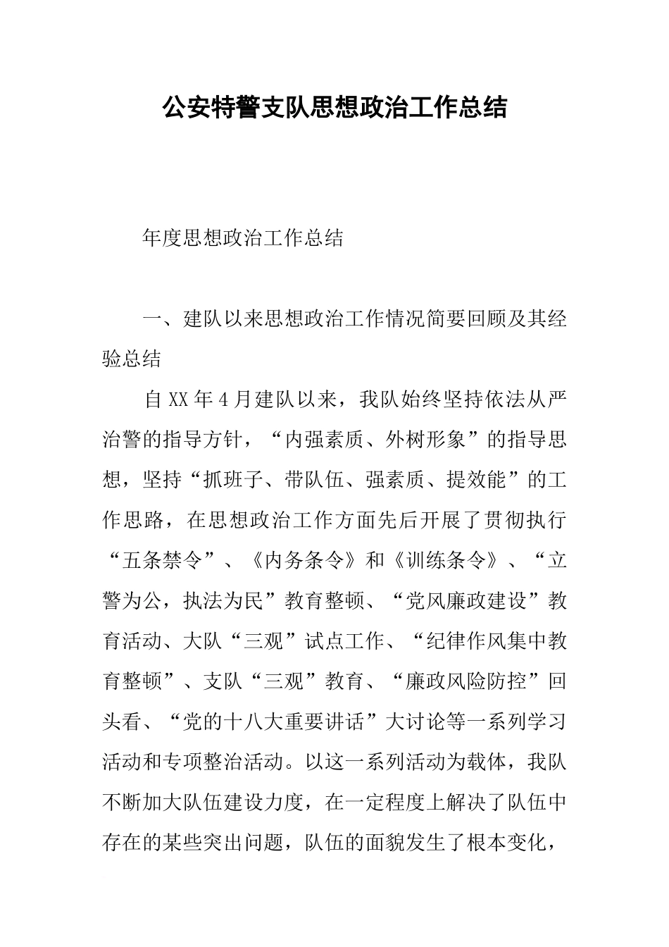 公安特警支队思想政治工作总结_第1页